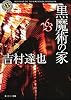 黒魔術の家 (角川ホラー文庫)