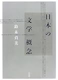 日本の「文学」概念