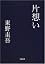 片想い