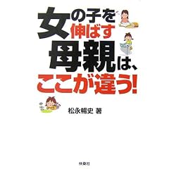 女の子を伸ばす母親は、ここが違う!