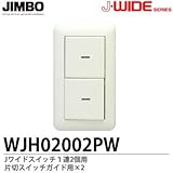 【JIMBO】J・WIDEシリーズ スイッチセット １連2個用 片切スイッチガイド用×2 WJHM02002PW