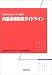 内部通報制度ガイドライン (経営法友会ビジネス選書)