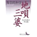 地唄・三婆　有吉佐和子作品集 (講談社文芸文庫)