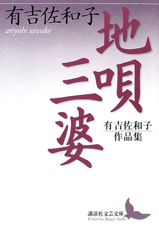 地唄・三婆　有吉佐和子作品集