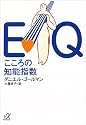 EQ こころの知能指数 (講談社プラスアルファ文庫)