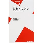 超薬アスピリン―スーパードラッグへの道 (平凡社新書)