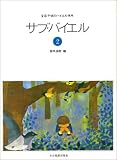 サブバイエル(2) 全音子供のバイエル併用