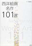 西洋絵画名作101選 [全1巻]