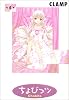 ちょびっツ（6） (デラックスKC (1590))