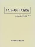 全国市町村名変遷総覧