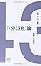 「4分33秒」論 ──「音楽」とは何か (ele-king books)