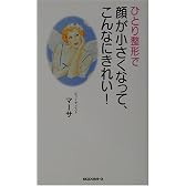 ひとり整形で顔が小さくなって、こんなにきれい! (ムックセレクト)