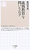 義務教育を問いなおす (ちくま新書 (543))