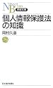 個人情報保護法の知識 (日経文庫)
