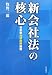 新会社法の核心―日本型「内部統制」問題