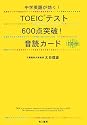 中学英語が効く! TOEICテスト600点突破!音読カード CD付