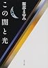 この闇と光 (角川文庫)