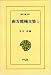 南方熊楠文集 1 (東洋文庫 352)