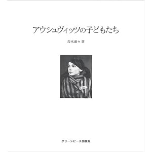 【クリックで詳細表示】アウシュヴィッツの子どもたち： 青木 進々： 本