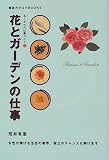 花とガーデンの仕事 (あこがれの仕事ガイド)