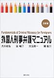 外国人刑事弁護マニュアル