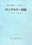 書店の棚づくりに役立つロングセラー目録〈平成19年版〉の画像