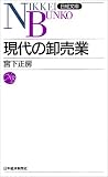現代の卸売業 (日経文庫)