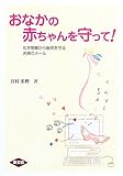 書評 おなかの赤ちゃんを守って!―化学物質から胎児を守る夫婦のメール (健康双書) by rachel