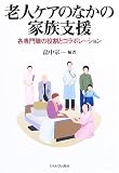 老人ケアのなかの家族支援―各専門職の役割とコラボレーション
