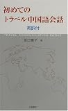 『初めてのトラベル中国語会話―英訳付 (Travel communication books)』の写真