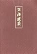 Shobogenzo. Die Schatzkammer des wahren Dharma-Auges. Band 1 (Kap. 1-21)