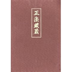 Shobogenzo. Die Schatzkammer des wahren Dharma-Auges. Band 1 (Kap. 1-21)
