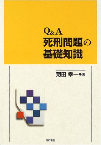 Q&A 死刑問題の基礎知識のJPEG画像
