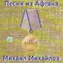 Songs from Afgan - Mikhail Mikhailov / Pesni iz Afgana - Mikhail Mikhailov