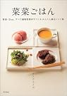 菜菜ごはん―野菜・豆...