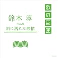 鈴木淳作品集～雨に濡れた慕情～<br>オムニバス、安倍律子、小川知子、 黒木憲<br> (CD - 2009)