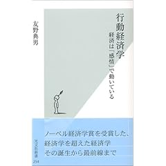 行動経済学 経済は「感情」で動いている (光文社新書)
