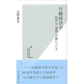 行動経済学 経済は「感情」で動いている (光文社新書)