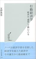 行動経済学 経済は「感情」で動いている (光文社新書)