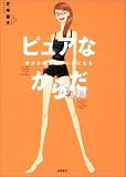ピュアなからだ―ゆがみ解消でキレイになる