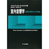 室内音響学―建築の響きとその理論