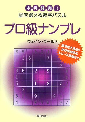 プロ級ナンプレ―中毒確実!!脳を鍛える数字パズル (角川文庫)
