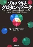 ブルバキとグロタンディーク