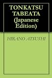 TONKATSU TABEATA (Japanese Edition)
