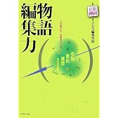 物語編集力