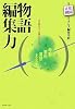 物語編集力