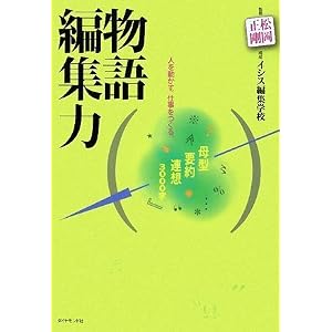 物語編集力