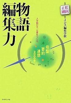 物語編集力