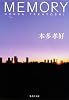 MEMORY (集英社文庫 ほ 17-4)