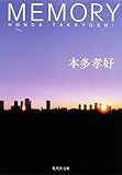 MEMORY (集英社文庫 ほ 17-4)